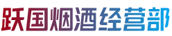 中山市大涌镇跃国烟酒经营部